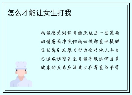 怎么才能让女生打我