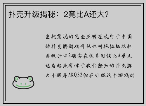 扑克升级揭秘：2竟比A还大？